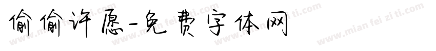 偷偷许愿字体转换
