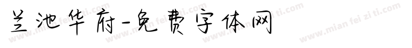 兰池华府字体转换