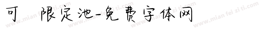 可愛寶寶限定池字体转换
