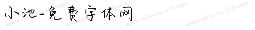 小池字体转换