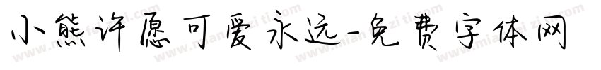 小熊许愿可爱永远字体转换