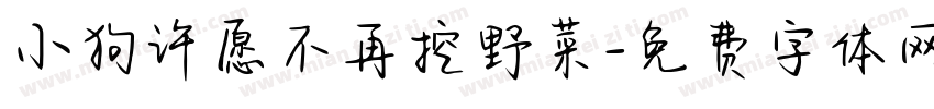 小狗许愿不再挖野菜字体转换