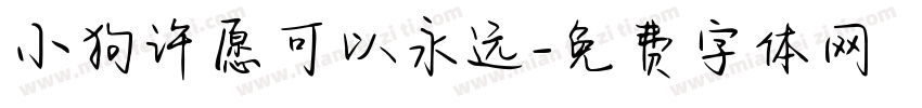 小狗许愿可以永远字体转换