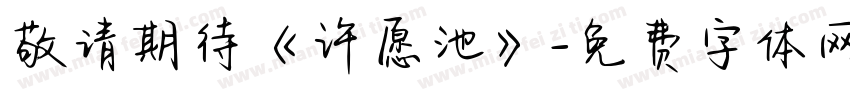 敬请期待《许愿池》字体转换