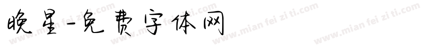 晚星字体转换