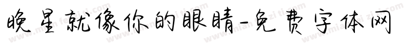 晚星就像你的眼睛字体转换