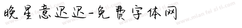 晚星意迟迟字体转换