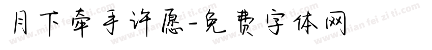 月下牵手许愿字体转换