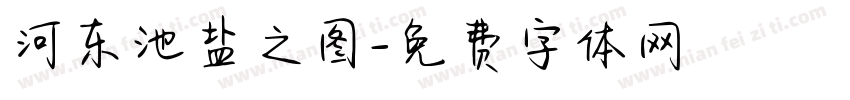 河东池盐之图字体转换