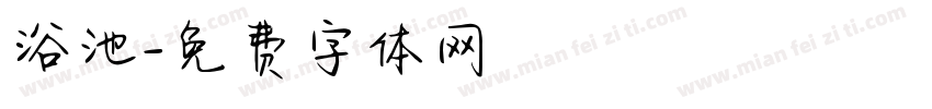 浴池字体转换