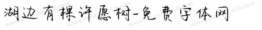 湖边有棵许愿树字体转换