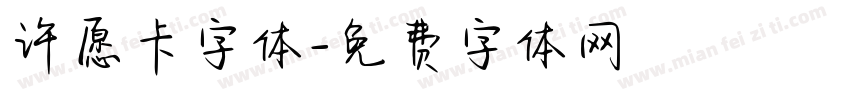 许愿卡字体字体转换