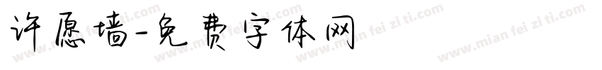许愿墙字体转换