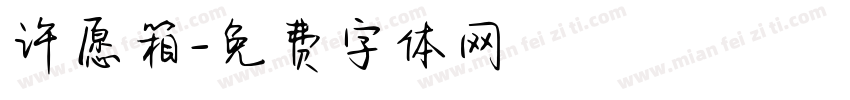 许愿箱字体转换