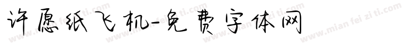 许愿纸飞机字体转换