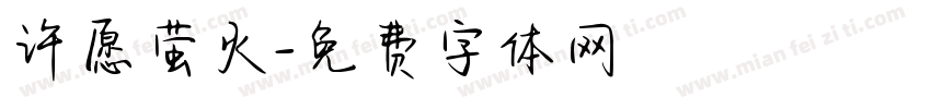 许愿萤火字体转换