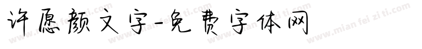 许愿颜文字字体转换