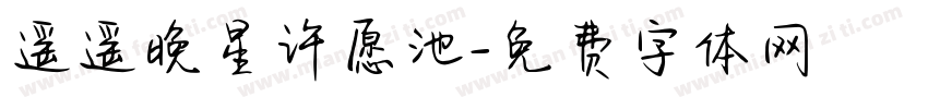 遥遥晚星许愿池字体转换