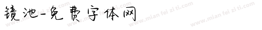 镜池字体转换
