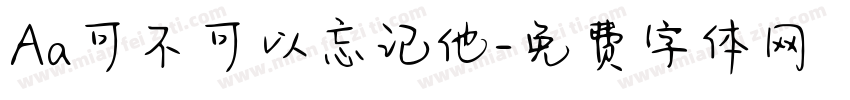 Aa可不可以忘记他字体转换