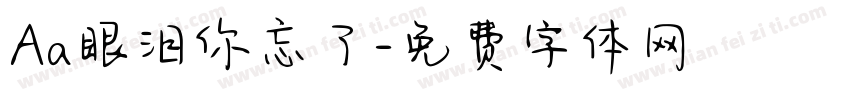 Aa眼泪你忘了字体转换