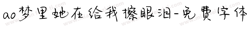 ao梦里她在给我擦眼泪字体转换