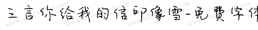 三言你给我的信印像雪字体转换