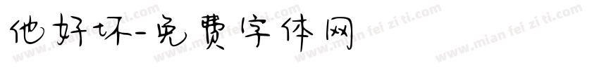 他好坏字体转换