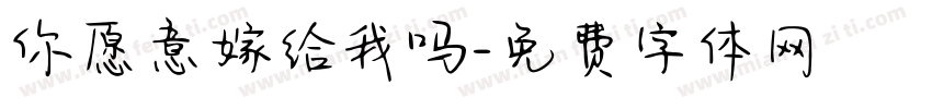 你愿意嫁给我吗字体转换