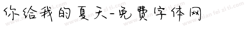 你给我的夏天字体转换