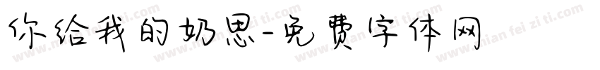 你给我的奶思字体转换