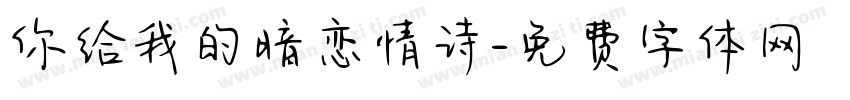 你给我的暗恋情诗字体转换