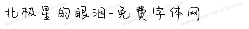 北极星的眼泪字体转换