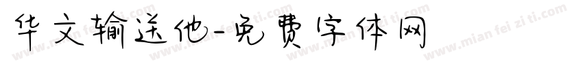 华文输送他字体转换
