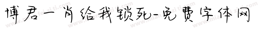 博君一肖给我锁死字体转换