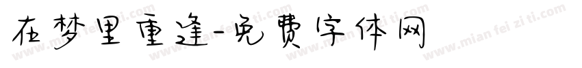 在梦里重逢字体转换
