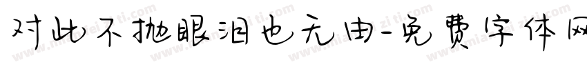 对此不抛眼泪也无由字体转换
