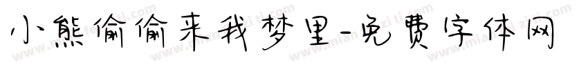 小熊偷偷来我梦里字体转换