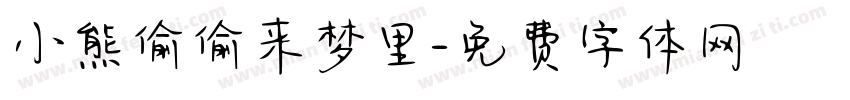 小熊偷偷来梦里字体转换