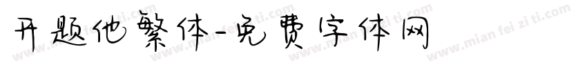 开题他繁体字体转换