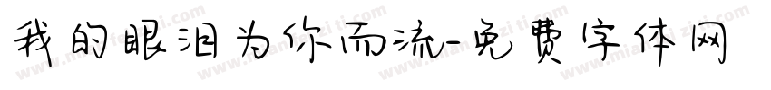 我的眼泪为你而流字体转换