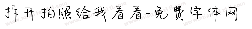 拆开拍照给我看看字体转换
