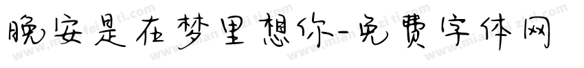 晚安是在梦里想你字体转换