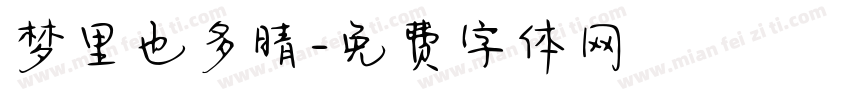 梦里也多晴字体转换
