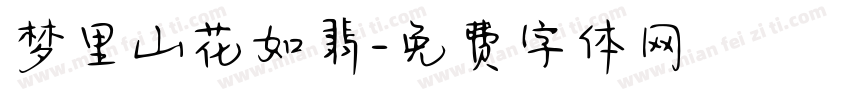 梦里山花如翡字体转换