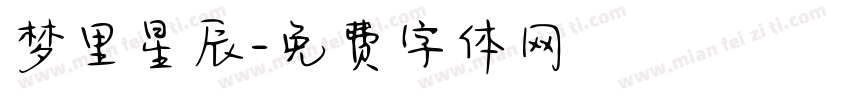 梦里星辰字体转换