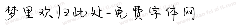 梦里欢归此处字体转换