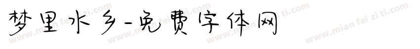 梦里水乡字体转换