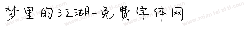 梦里的江湖字体转换