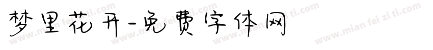 梦里花开字体转换